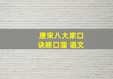 唐宋八大家口诀顺口溜 语文